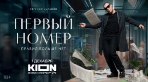 Первый номер | Трейлер | С 1 декабря на KION