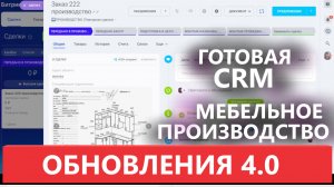 🔶 ОБЗОР БИТРИКС МЕБЕЛЬНОЕ ПРОИЗВОДСТВО ВЕРСИЯ 4.0