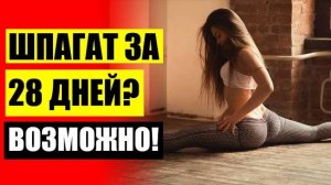 СКАЧАТЬ САДИМСЯ НА ШПАГАТ 👍 РАСТЯЖКА ДЛЯ НАЧИНАЮЩИХ ЖЕНЩИН