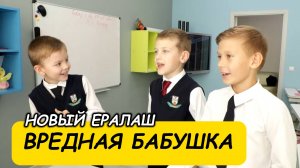 Новый Ералаш - Вредная бабушка