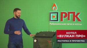 ИНСТРУКЦИЯ. Котёл длительного горения  Вулкан Про. Ребрихинские печи и котлы