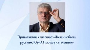 Приглашение к чтению: «Желание быть русским. Юрий Поляков и его книги»