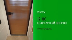 Анонс, Квартирный Вопрос, суббота в 12:00 на НТВ, 2024