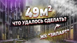 ЖК ЗИЛАРТ 49м2 что получилось ? | Атлон ФМ