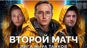 ПОБЕДА КОМАНДЫ«OLD STARS»  В ЛИГЕ МИРА ТАНКОВ #танки #wot