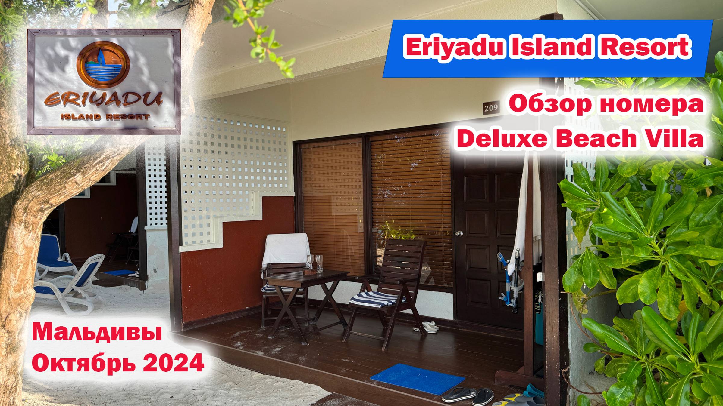 Eriyadu Island Resort 4*. Обзор номера Deluxe beach villa. Мальдивы. Октябрь 2024