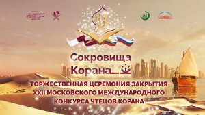 Торжественная церемония закрытия XXII Московского международного конкурса чтецов Корана.