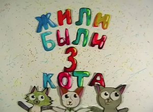Три кота