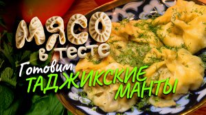 Мясо в тесте: Готовим таджикские манты