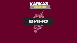 Кавказ накормит. Вино