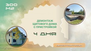 Демонтаж щитового дома с блочной пристройкой