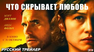 Что скрывает любовь - Русский трейлер 2024