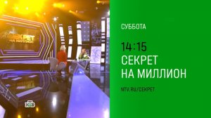 Анонс, Секрет на Миллион, суббота в 14:15 на НТВ, 2024