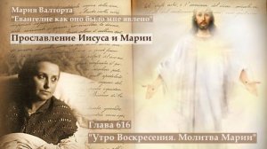 Глава 616. Утро Воскресения. Молитва Марии