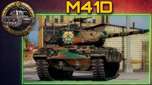 M41D [МИР ТАНКОВ]
