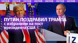 «Он мужественный человек оказался»: Путин поздравил Трампа с избранием на пост президента США