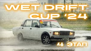 WET DRIFT CUP '24 Четвертый этап мокрого дрифта.