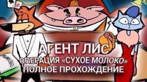 Агент Лис: Операция "Сухое Молоко" ➤ ПОЛНОЕ ПРОХОЖДЕНИЕ на РУССКОМ без КОММЕНТАРИЕВ