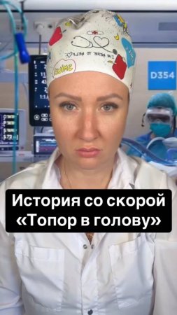Истории со скорой: Топор в голову