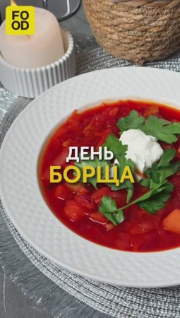 Сегодня отмечается День борща 😍 Делимся вкусным рецептом #foodru #рецепты #борщ