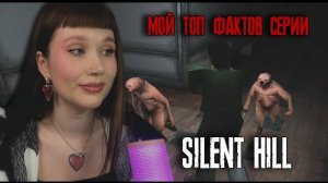 SILENT HILL - мой топ 10 фактов тихого холма и SH1 BETA MOD