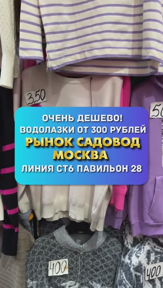 ОЧЕНЬ ДЕШЕВАЯ ОДЕЖДА НА ЛИНИИ СТ6 ПАВИЛЬОН 28