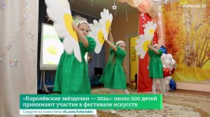 «Королёвские звёздочки — 2024»: около 500 детей принимают участие в фестивале искусств