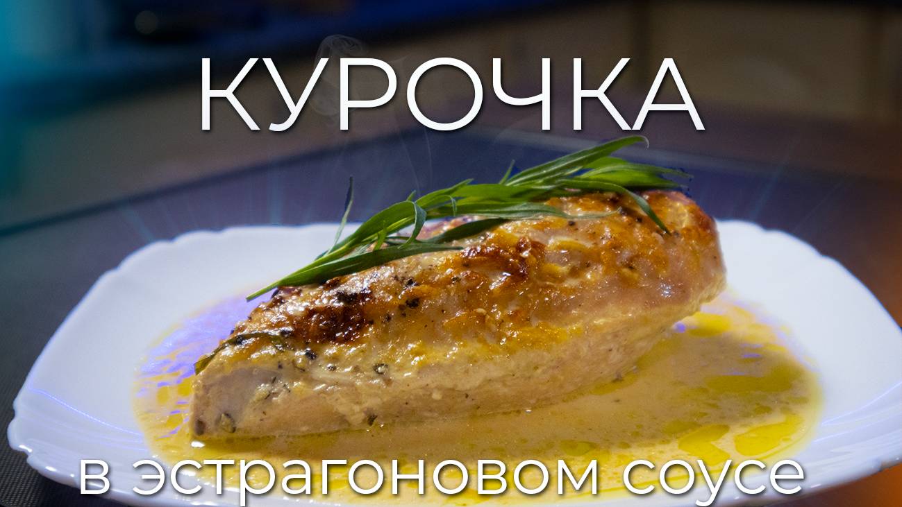 Куриное филе в сливочно-эстрагоновом соусе | Просто рецепт смотреть онлайн
