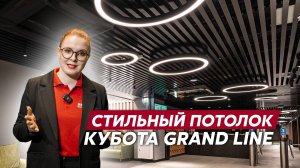 Реечный потолок Кубота / Подвесные потолки Grand Line / Дизайн потолка