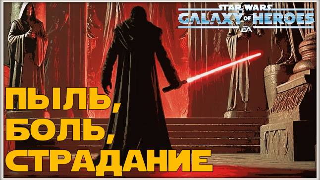 Великая Арена 3х3 vs Ashoka41 1-1-59 /SWGOH/