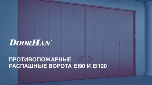 Противопожарные распашные ворота DoorHan: конструкции повышенной огнестойкости