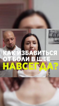 Боль в шее. Как убрать боль в шее