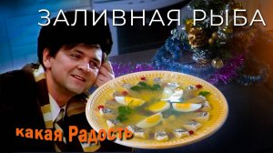 Заливная рыба | Как приготовить заливное из рыбы