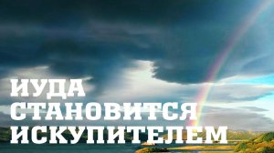 BS205 Rus 66. Иосиф испытывает братьев. Иуда становится искупителем