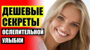 😬 Из чего делают виниры для зубов 💯 Накладки на зубы виниры цены ❗