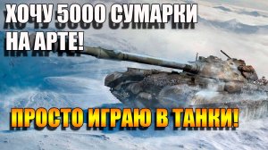 Хочу 5000 сумарки на АРТЕ в Мир танков