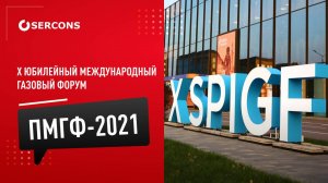 Петербургский Газовый Форум 2021