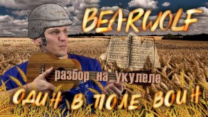 ОДИН В ПОЛЕ ВОИН▄︻デ══━一💥разбор на УКУЛЕЛЕ 🎵❤️𖤐⭒๋࣭ ⭑BEARWOLF🐺