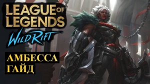 СЛОМАННАЯ ИМБА, АМБЕССА ГАЙД | League of Legends Wild Rift #wildrift