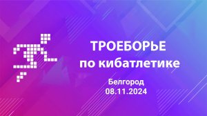 Троеборье по кибатлетике Белгород. 08.11.2024