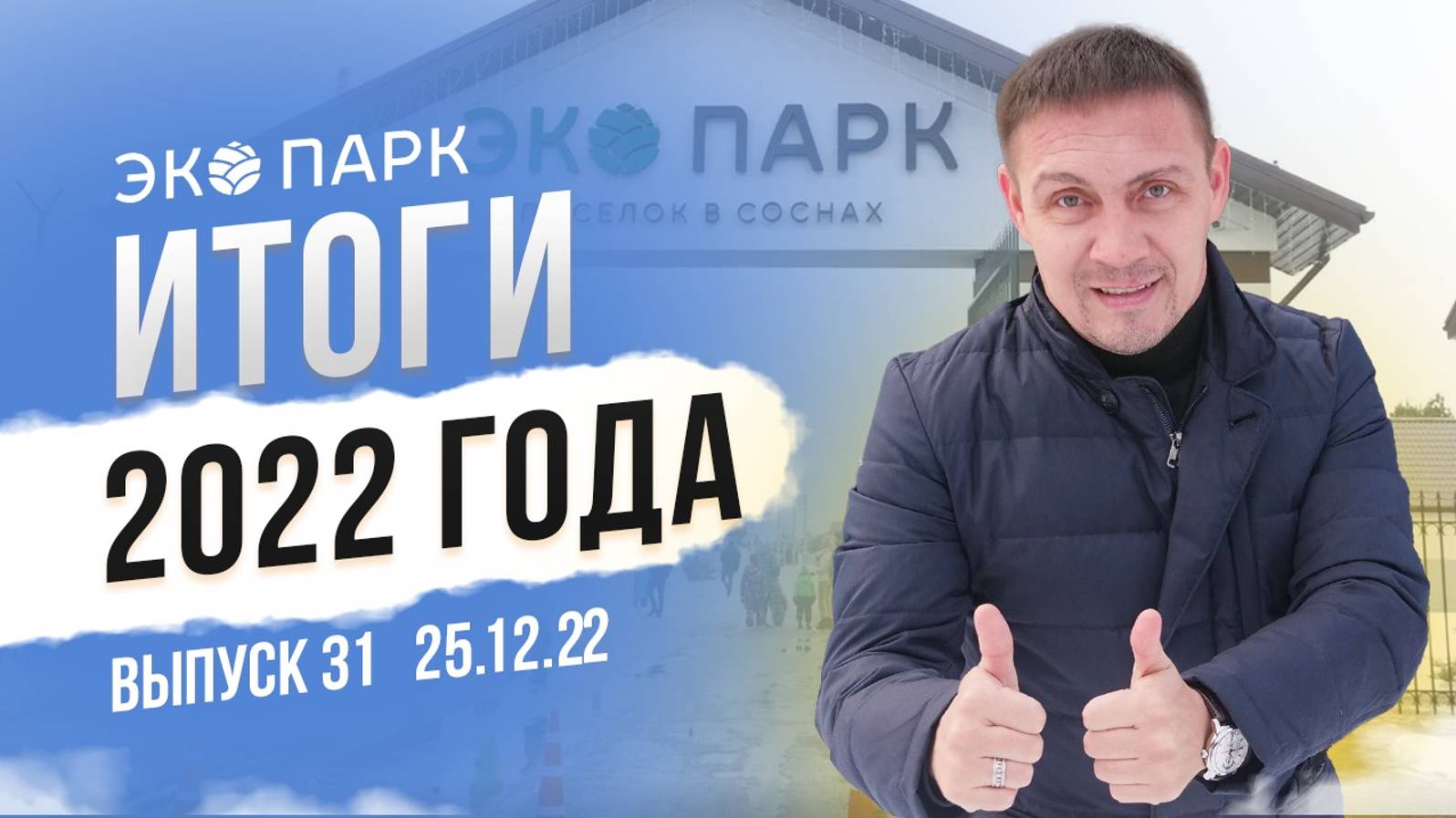 Когда будет открытие посёлка? Итоги 2022 года | ЭКО ПАРК