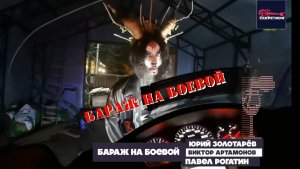 2024 БАРаж на Боевой группа СекретNOW (Поршни Байк клуб)