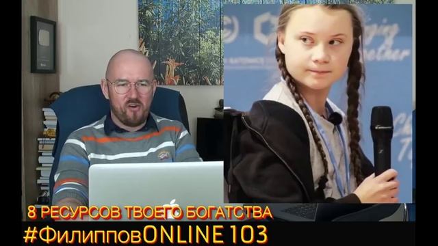 #ФилипповONLINE 103 | 8 РЕСУРСОВ ТВОЕГО БОГАТСТВА | Сергей Филиппов