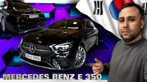 MERCEDES BENZ E 350 Для клиента