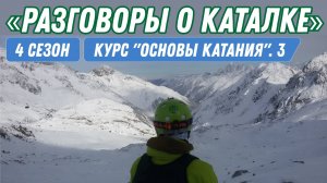 Курс по основам курортного катания. Часть 3.