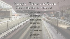 Иисус, Твоя любовь безмерна и чиста | ХРИСТИАНСКАЯ ПЕСНЯ