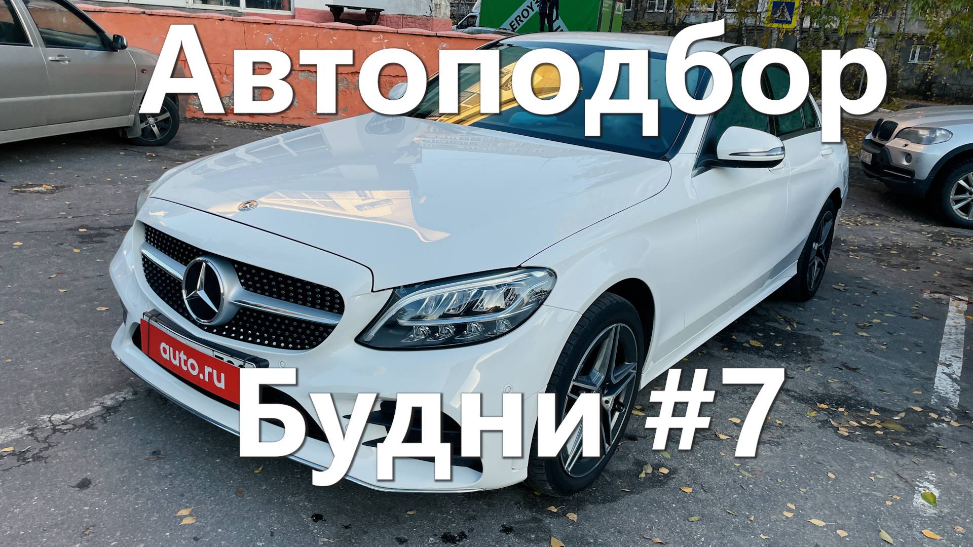 Будни автоподборщика #7