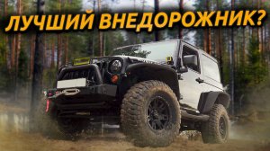 Wrangler Rubicon JK — американский УАЗ?