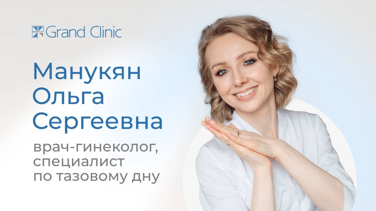 Гинеколог, который не назначает лишнего | Гранд Клиник Екатеринбург