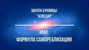 Имя: формула самореализации. Школа Буквицы "АСВЕДАР"